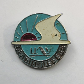 Значок "Белый лебедь" СССР